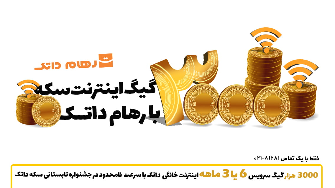 در این تابستان سرویس سکه بگیرید ! 